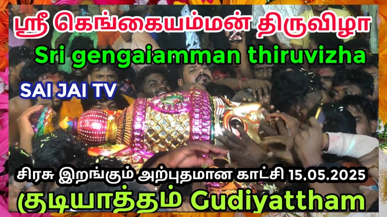 ஸ்ரீ கெங்கையம்மன் திருவிழா குடியாத்தம் வேலூர் மாவட்டம் #saijaitv #கெங்கையம்மன் #குடியாத்தம்