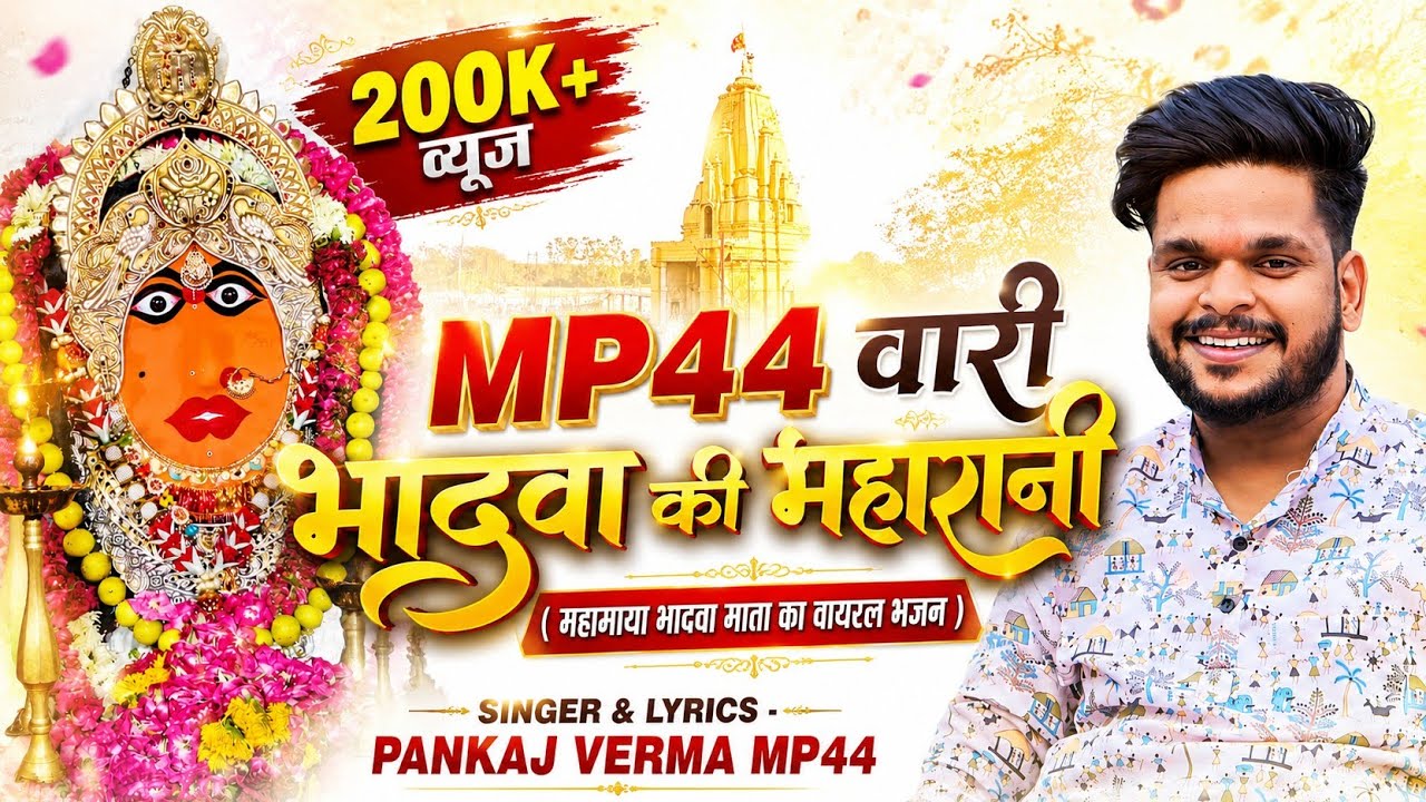 MP44 वारी भादवा की महारानी || भादवा माता भजन || PANKAJ VERMA, NEW BHAJAN 2024