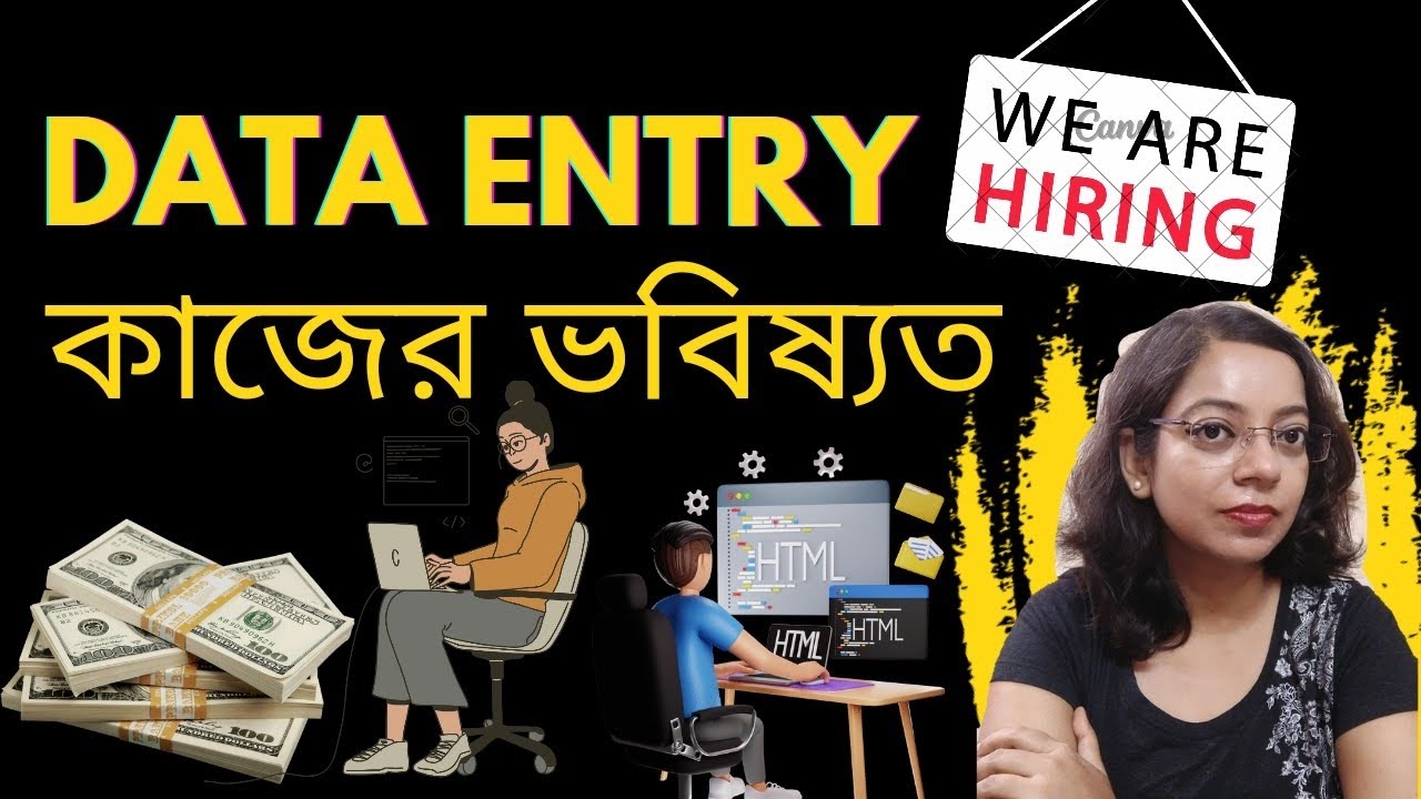 Data Entry কাজের ভবিষ্যৎ || Future of Data Entry Jobs #careeradvice #dataentryjobs #workfromhome