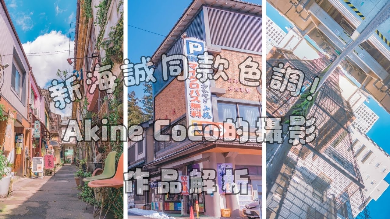新海誠同款色調！ Akine Coco的攝影作品解析