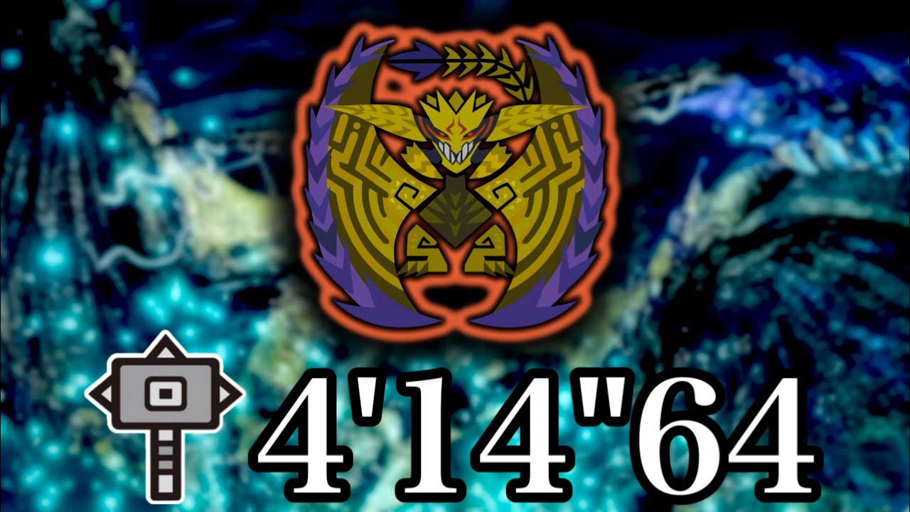 【MHWilds】無言の閃耀 歴戦王レ・ダウ ハンマー ソロ 04'14