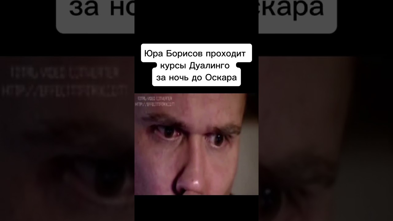 ЮРА БОРИСОВ ОСКАР МЕМ 