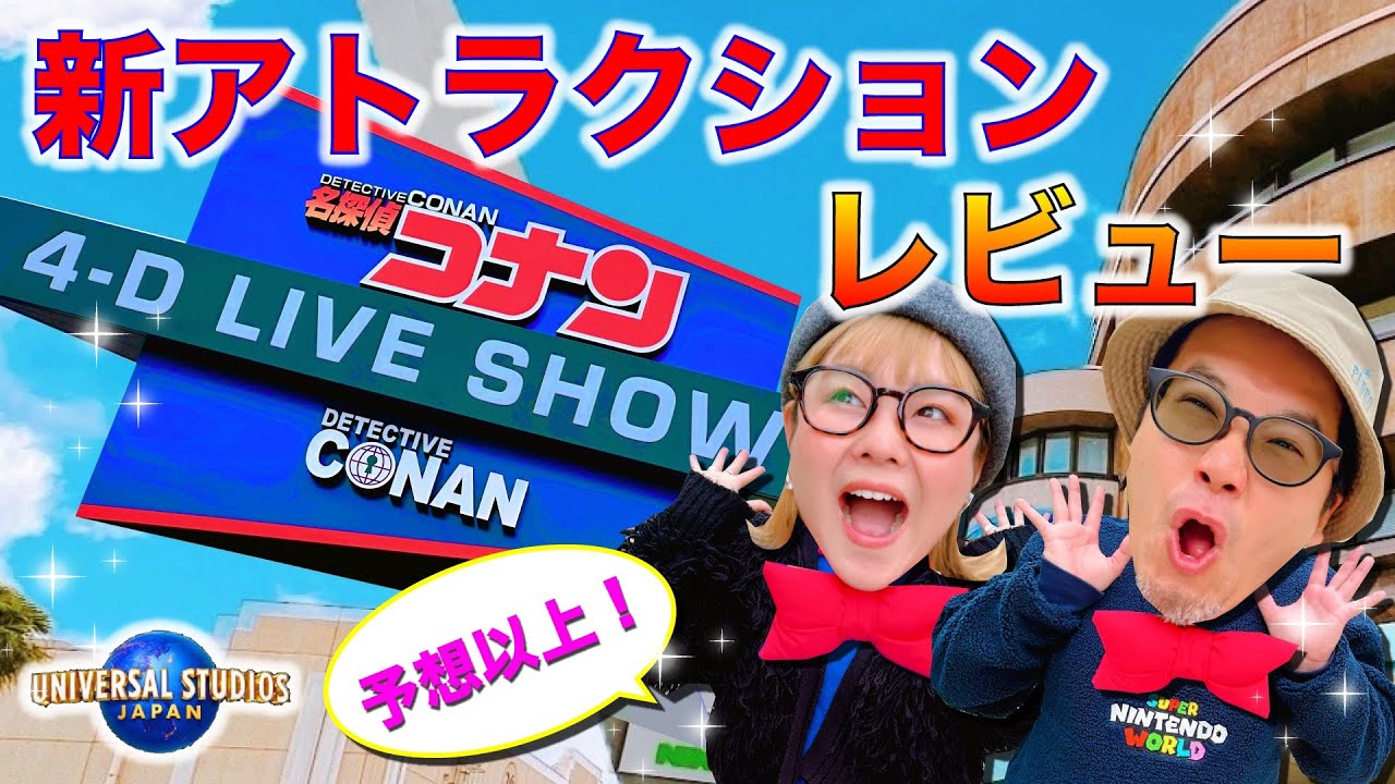 【賛否両論⁈】名探偵コナン～星空の宝石～を体験して来たよ！！【USJレビュー】