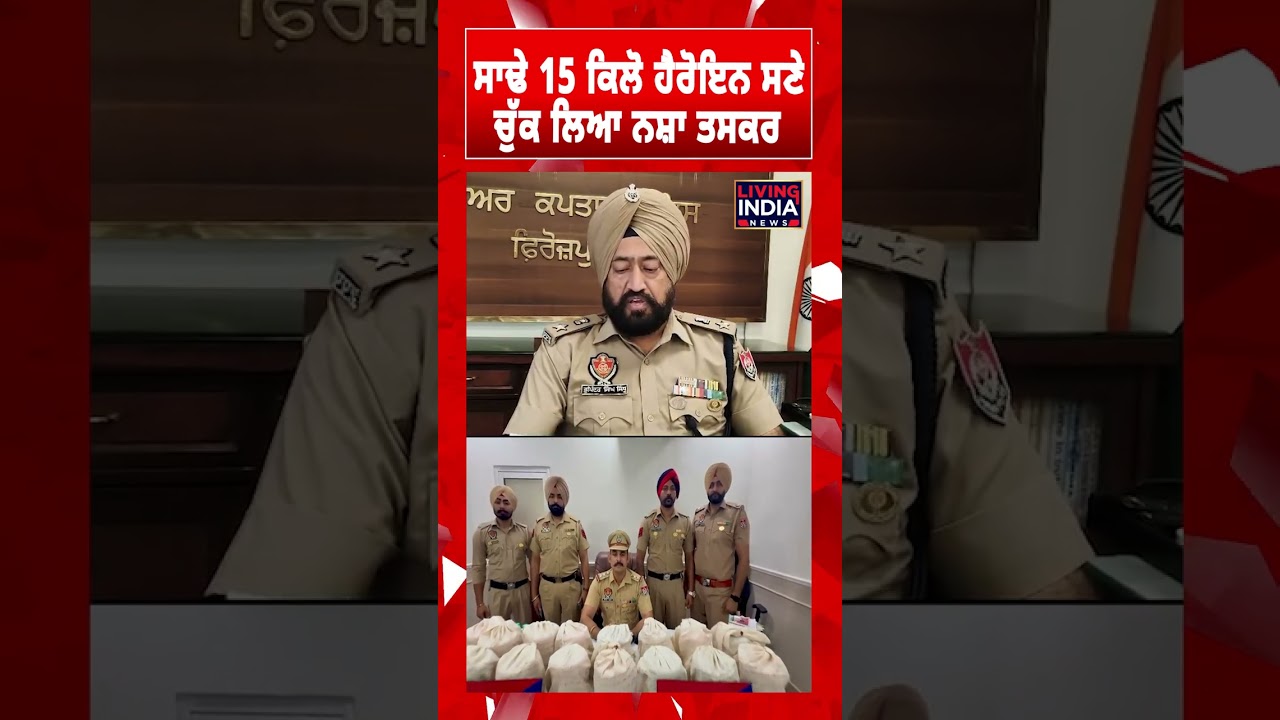 Ferozepur News | ਸਾਢੇ 15 ਕਿਲੋ ਹੈਰੋਇਨ ਸਣੇ ਚੁੱਕ ਲਿਆ ਨਸ਼ਾ ਤਸਕਰ | Punjab Police