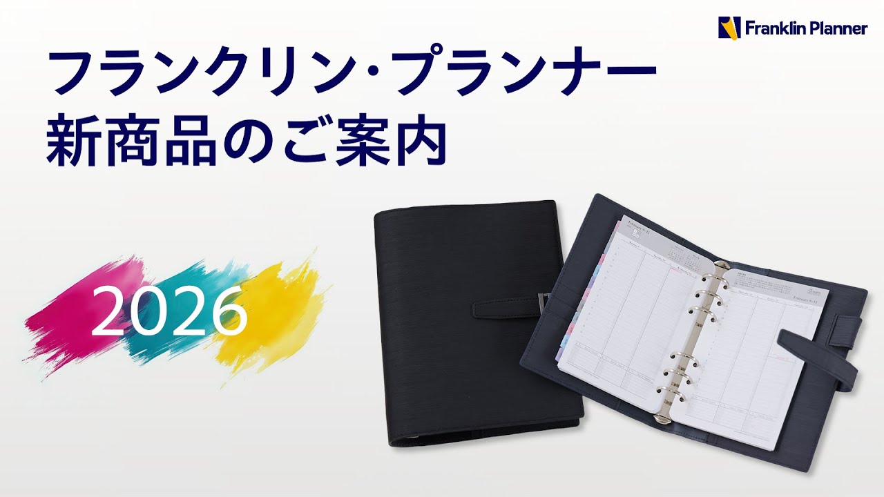 フランクリン・プランナー　2026年新商品のご案内