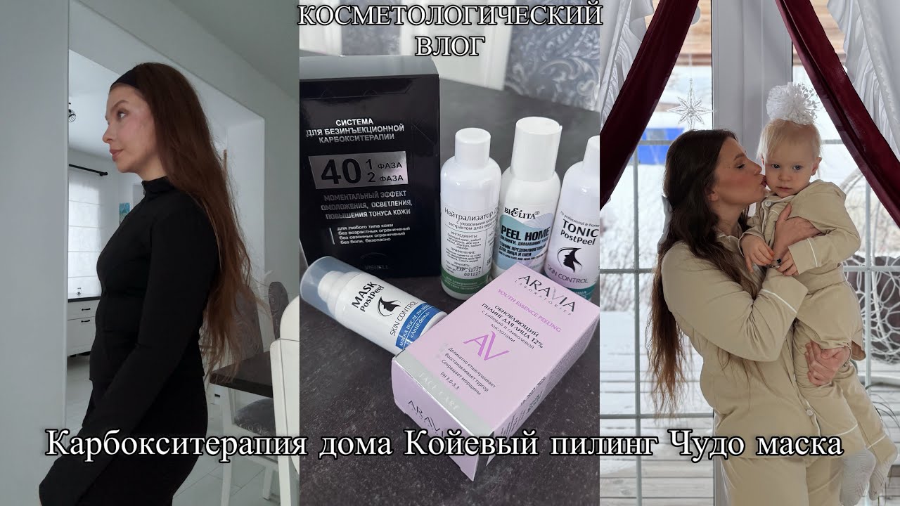 Влог. Карбокситерапия дома Койевый пилинг 