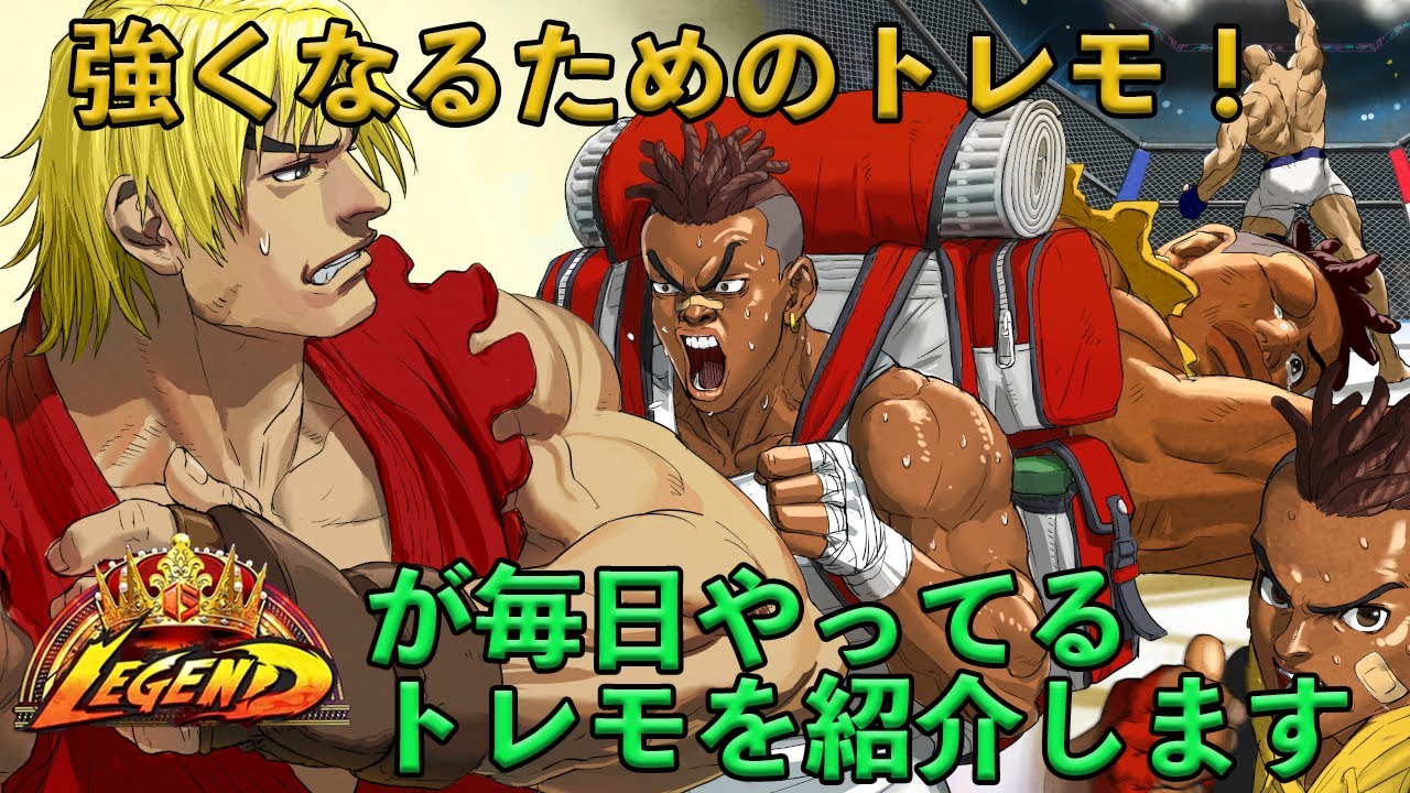 【スト6】レジェンドランクのプレイヤーがやってるトレーニングモードの使い方を紹介します【トレモ】
