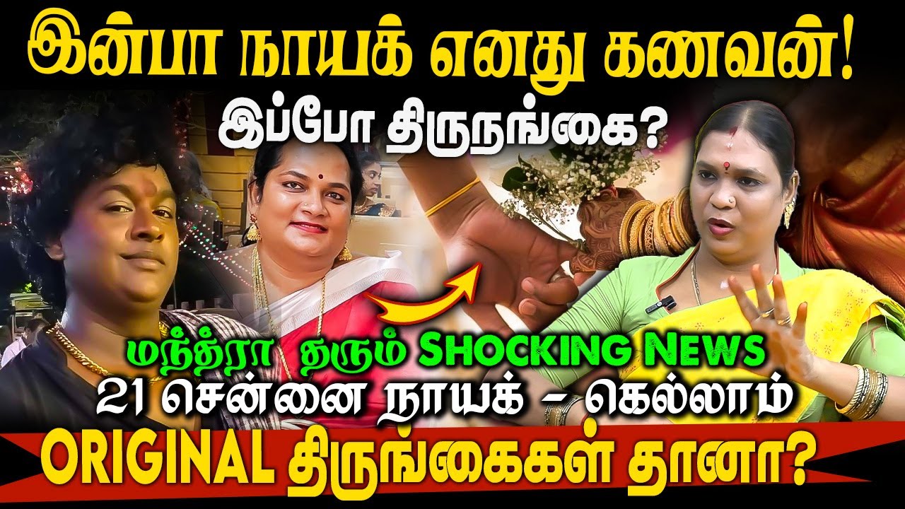 இன்பா நாயக் எனது கணவன்! இப்போ திருநங்கை? 21 சென்னை நாயக் எல்லாம் Original திருங்கைகள் தானா? - மந்திர
