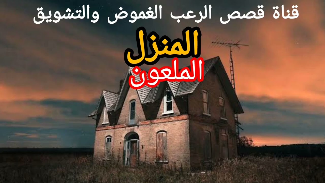 أقوى قصة رعب حقيقية 😱😱 ستسمعها المنزل الملعون