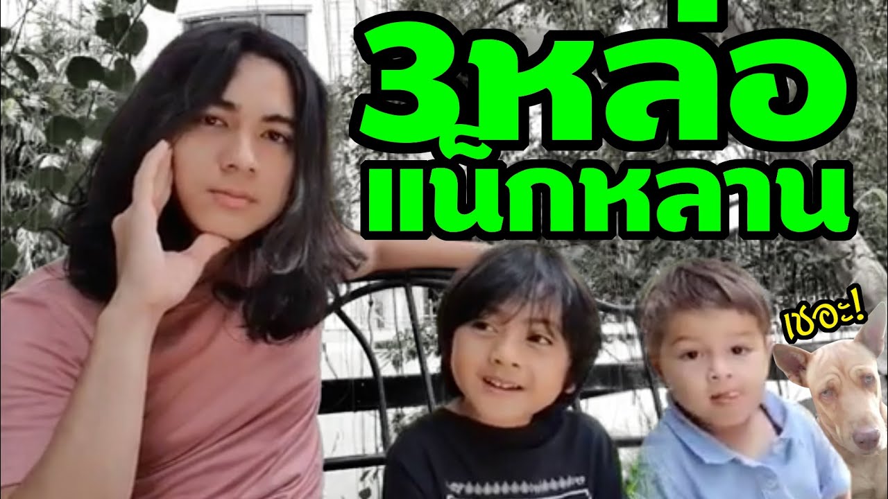 3หล่อน้าหลาน แน็กชาลี อาเทอร์ เฮเด้นท์ ภาษาไทยวันละหลายคำ ฮาน่ารักมาก