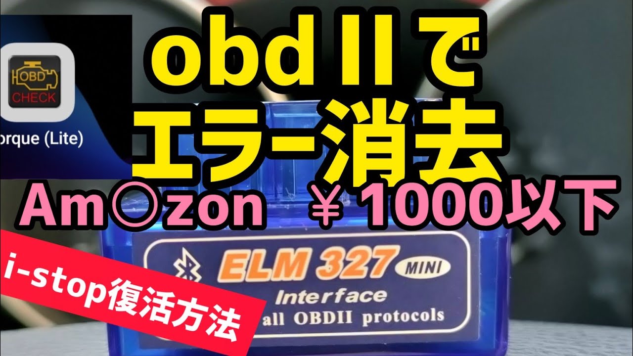 バッテリー交換後のエラーコード消去&i-stop設定,その他初期設定
