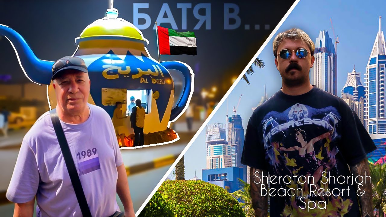 Sheraton Sharjah Beach Resort & Spa 5* Обзор 2024 / Обзор на пляж / Номер с видом на море / Питание