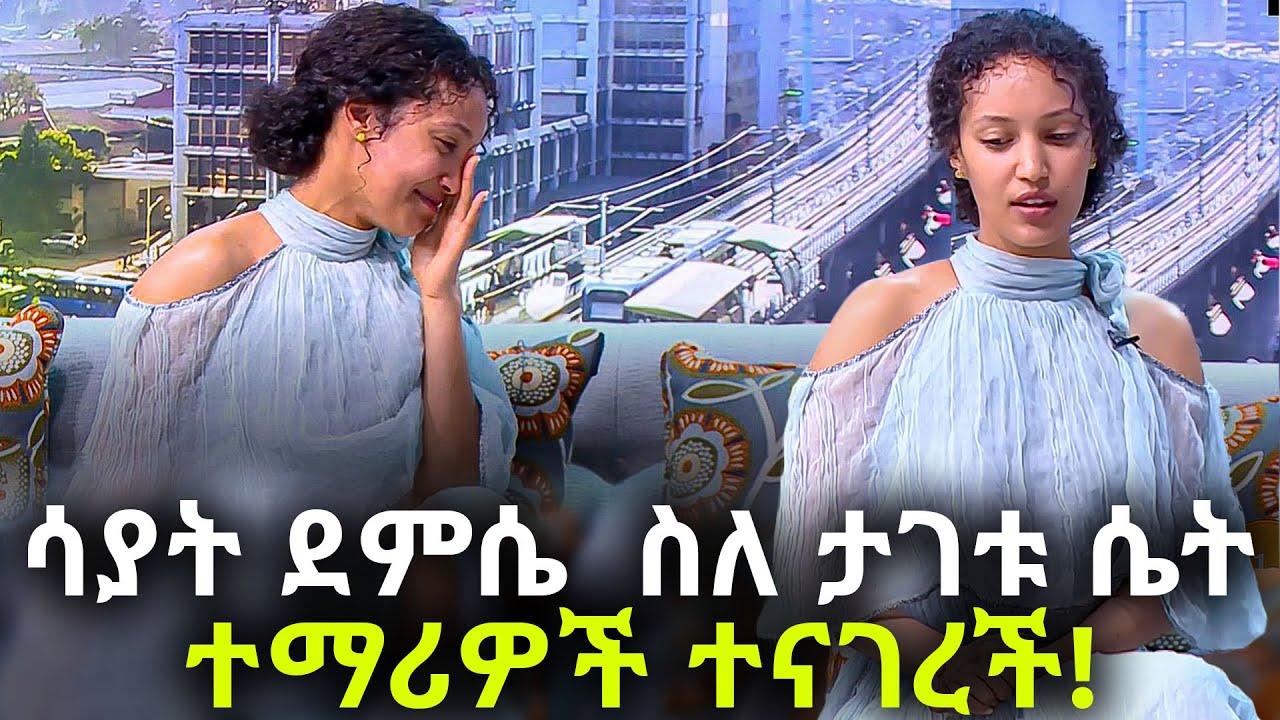ሶስተኛ ክፍል |  Sayat Demissie Part 3 Ebs | Ethiopia