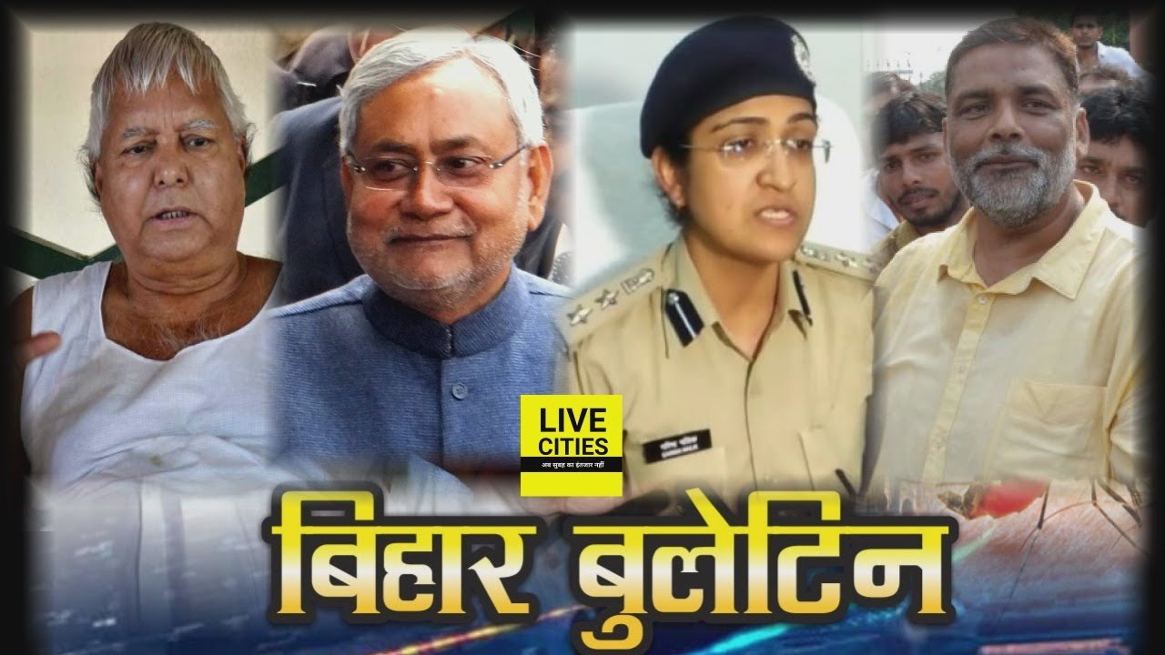 Bihar News : Nitish Kumar Ranchi, Lalu Yadav Darbar, Pappu Yadav, Patna Traffic | LiveCities