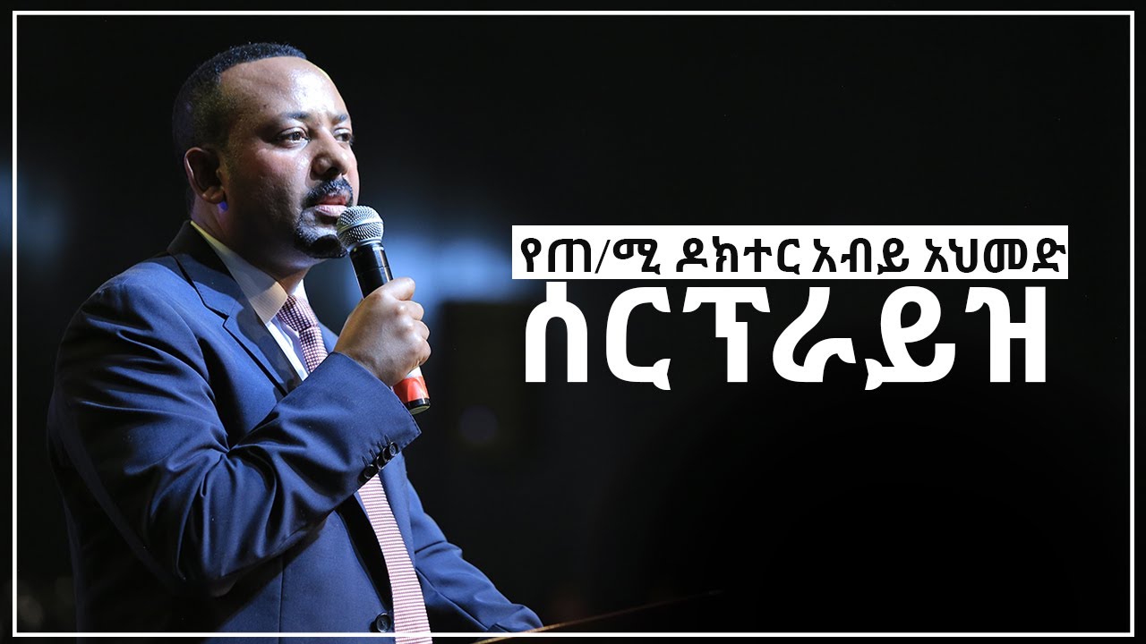 ጠ/ሚ ደ/ር አብይ አህመድ በመልካም ወጣት መዝጊያ ፕሮግራም ላይ ያደረጉት ድንቅ ንግግር SEP 8,2019 © MARSIL TV WORLDWIDE
