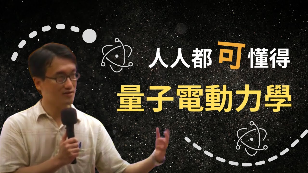 人人都可懂的量子電動力學｜賀培銘｜探索講座〖沒人懂的量子力學〗