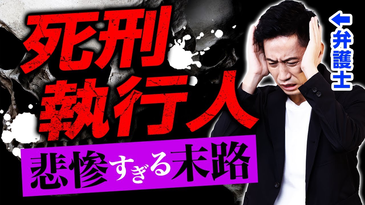死刑執行人の悲惨すぎる末路