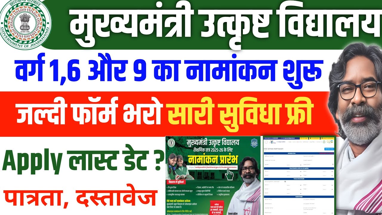 मुख्यमंत्री उत्कृष्ट विद्यालय Admission प्रक्रिया | School of Excellence jharkhand soe addmission