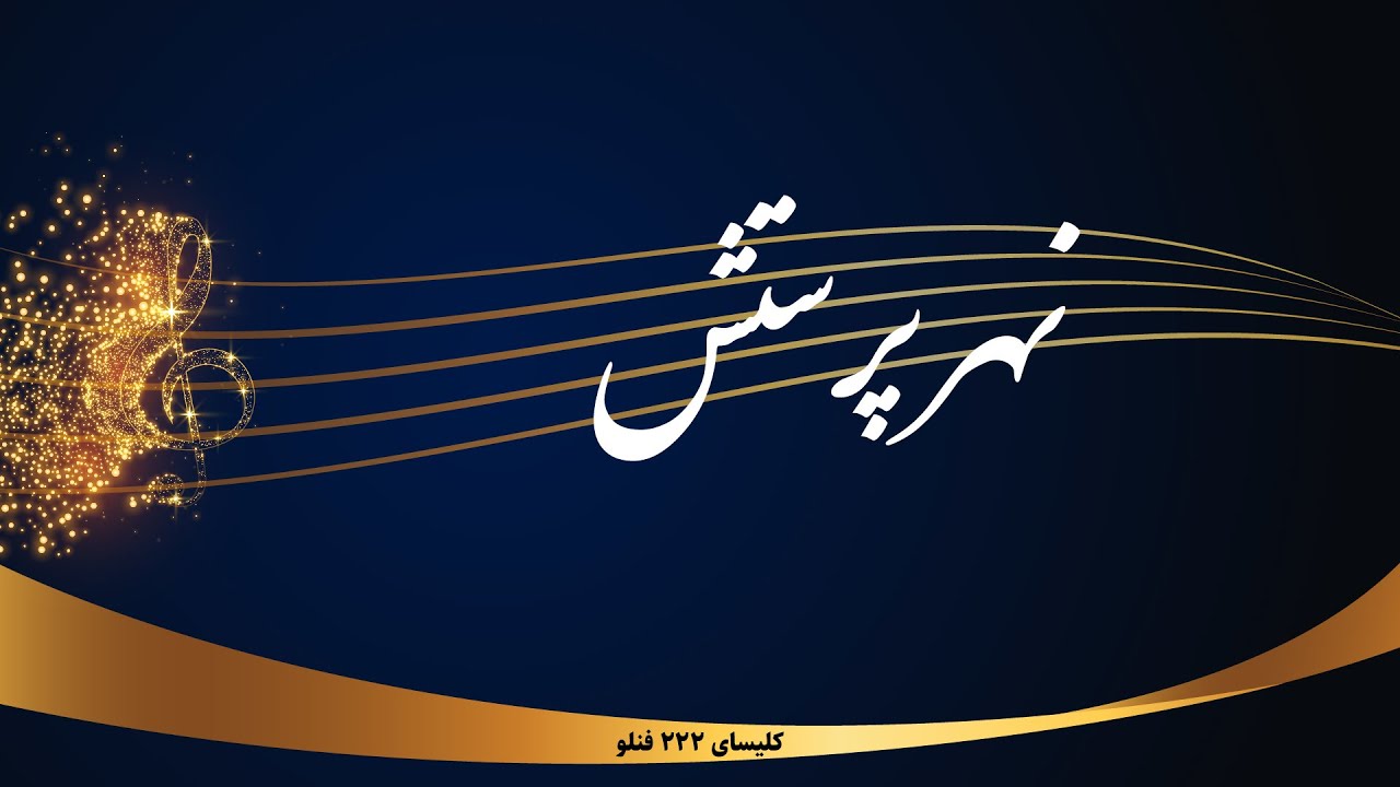نهر پرستش - Nahre parastesh