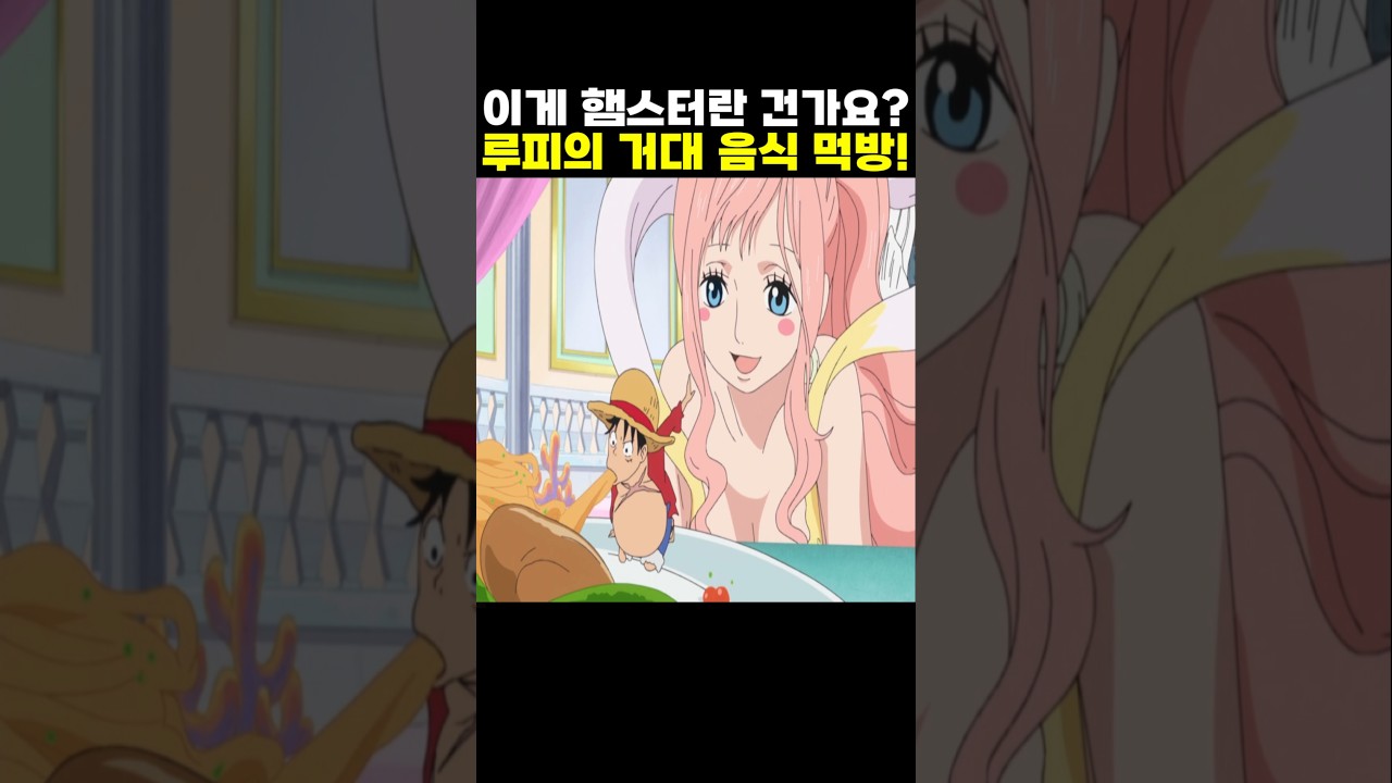 👉어인섬 루피의 역대급 거대 음식 먹방! (원피스 명장면)