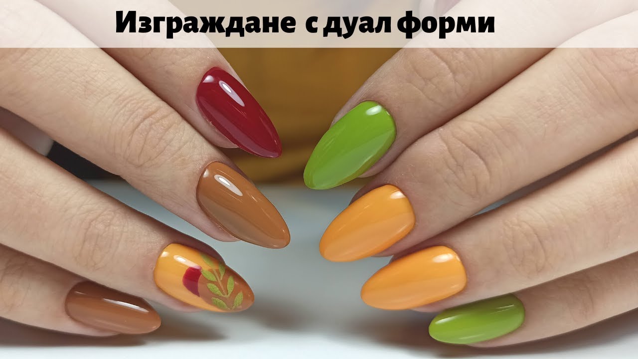 Изграждане на нокти с дуал форми и полигел | Есенен маникюр с гел лак