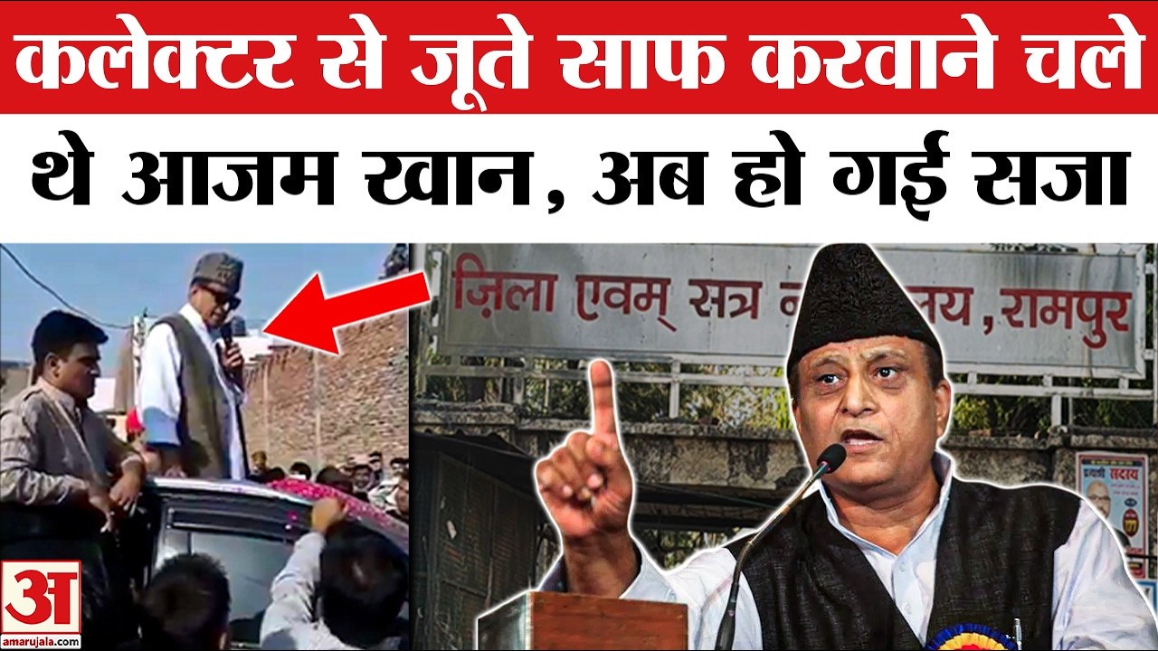 Azam Khan News: रामपुर कोर्ट ने आजम खान को सुनाई सजा | SP leader Azam Khan sentenced to 2 years jail