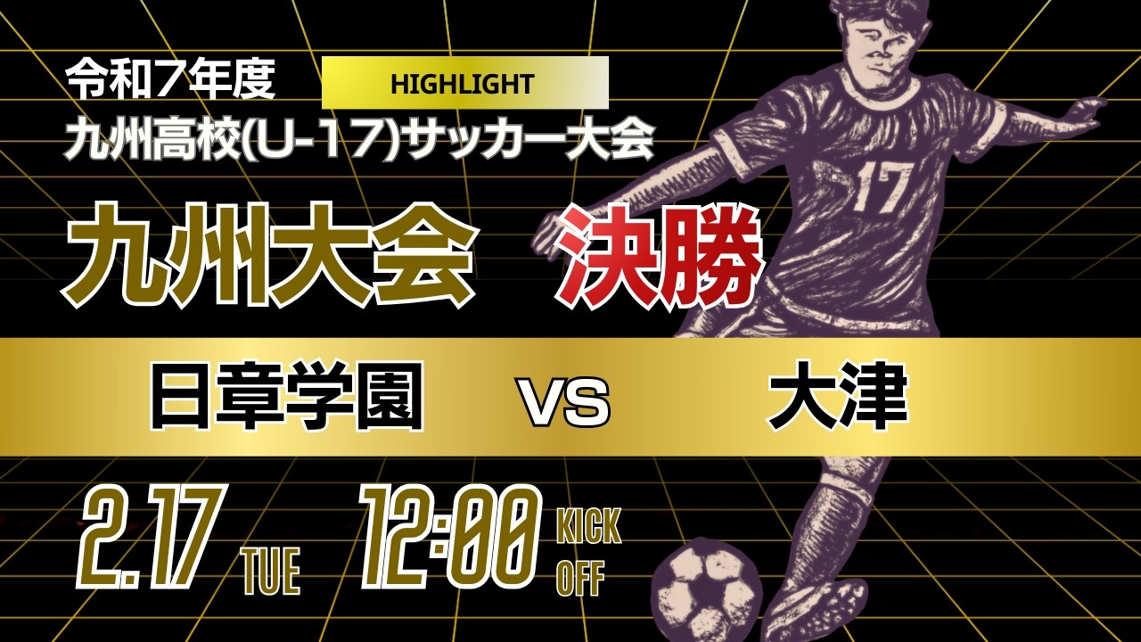 ハイライト【九州新人戦 2025年度男子】決勝  日章学園 vs 大津 KYFA 男子第47回・女子第8回九州高等学校(U-17)サッカー大会