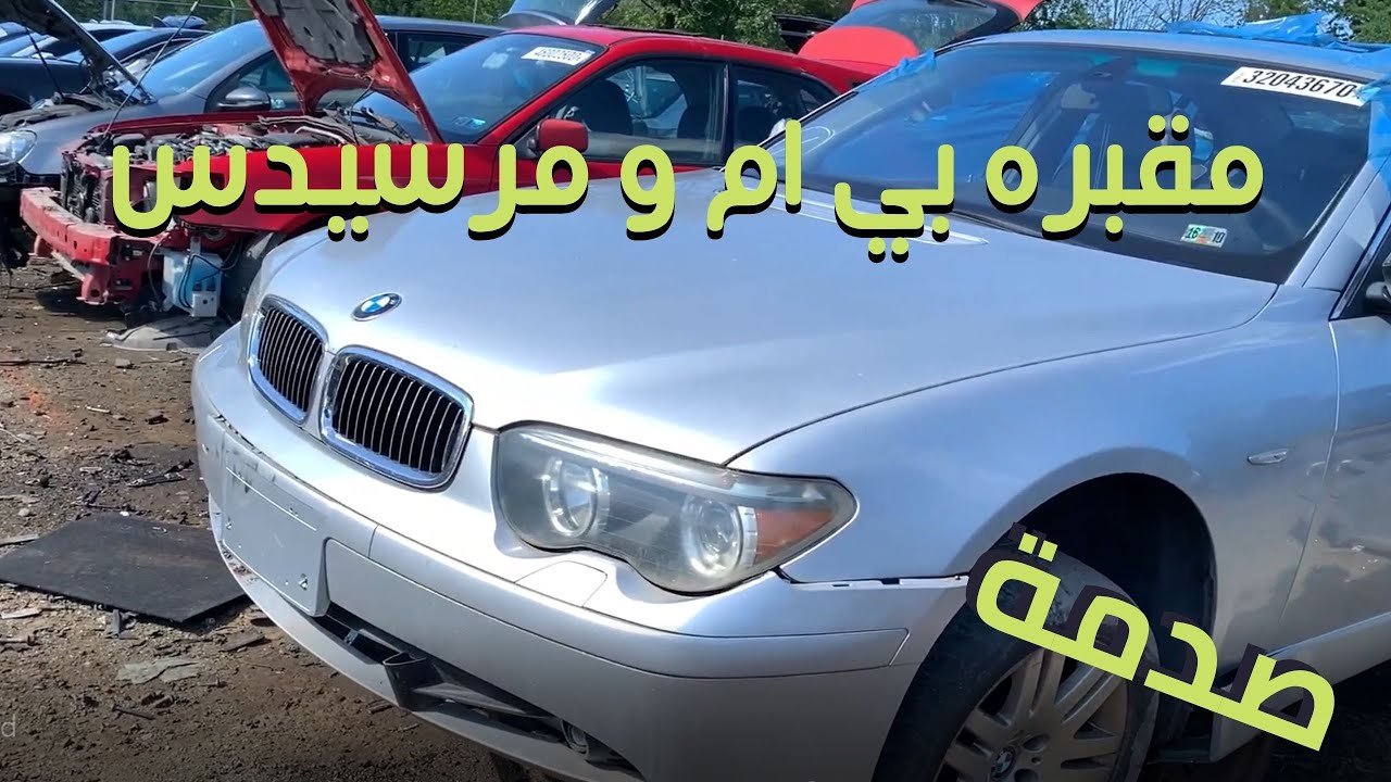 شوف مقبره السيارات الالماني (خصوصا بي ام و مرسيدس) خساره