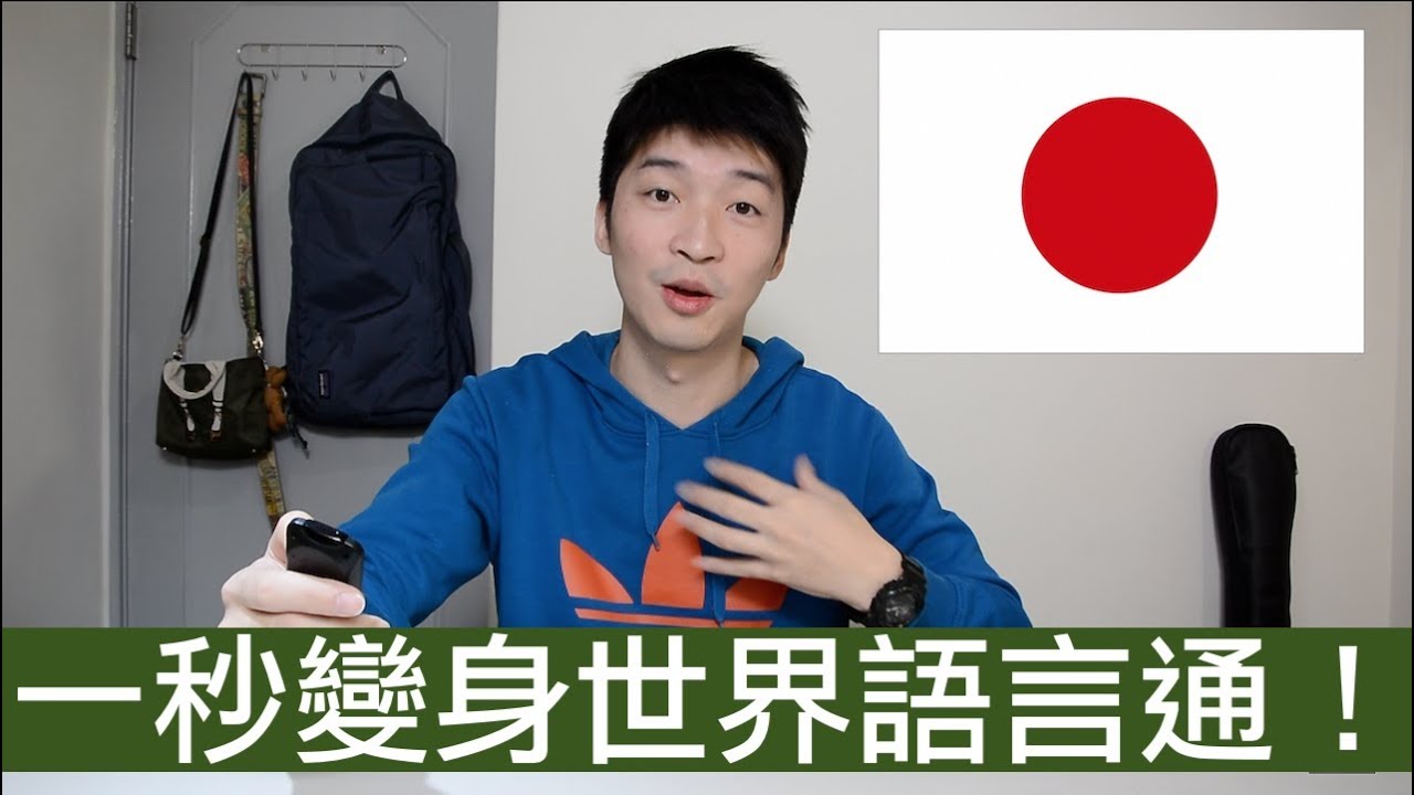 【喂喂開箱】只要會說一種語言，就能環遊世界！feat. 快譯通VT300口譯機