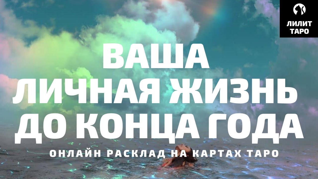 4 КОРОЛЕВЫ: ВАША ЛИЧНАЯ ЖИЗНЬ ДО КОНЦА ГОДА онлайн расклад на картах Таро |Лилит Таро| Гадание Таро