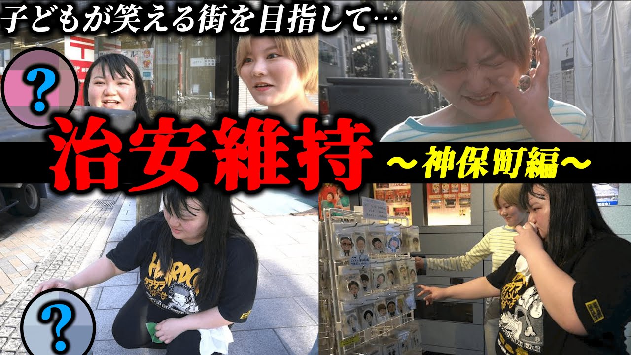 【治安維持】神保町を偵察したらエロすぎました【オダウエダ】