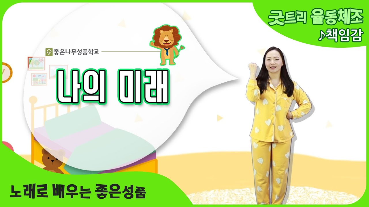 [좋은나무성품학교 | 굿트리뮤직] 나의 미래  | 노래로 배우는 좋은성품 | 책임감