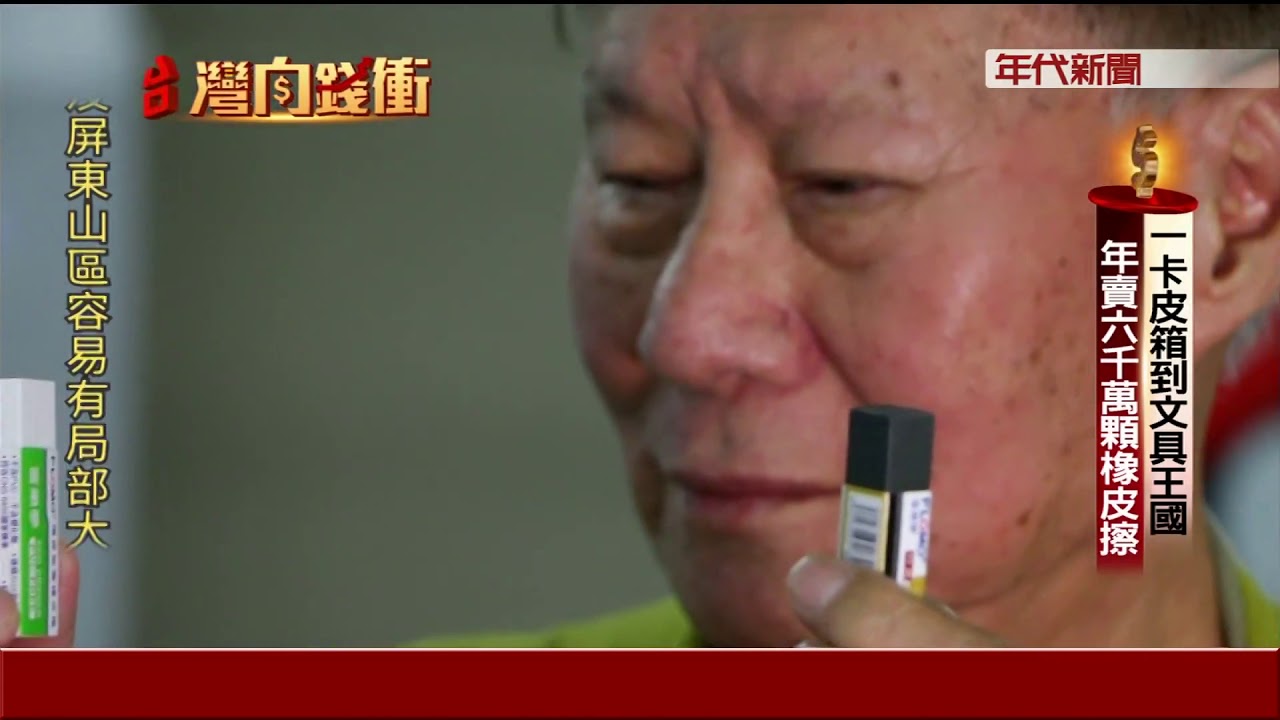 橡皮擦製程全公開 文具王國年創七億產值