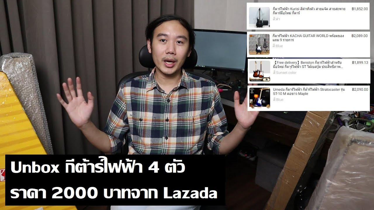 มหากาพย์กีต้าร์ไฟฟ้า 2000 บาท ver. 2021 : Unboxing (Umeda, Kacha, Benston, Kuruisi)