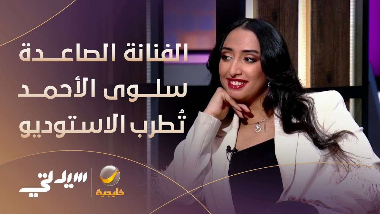 الموهبة الفنية الصاعدة سلوى الأحمد تُطرب استوديو سيدتي