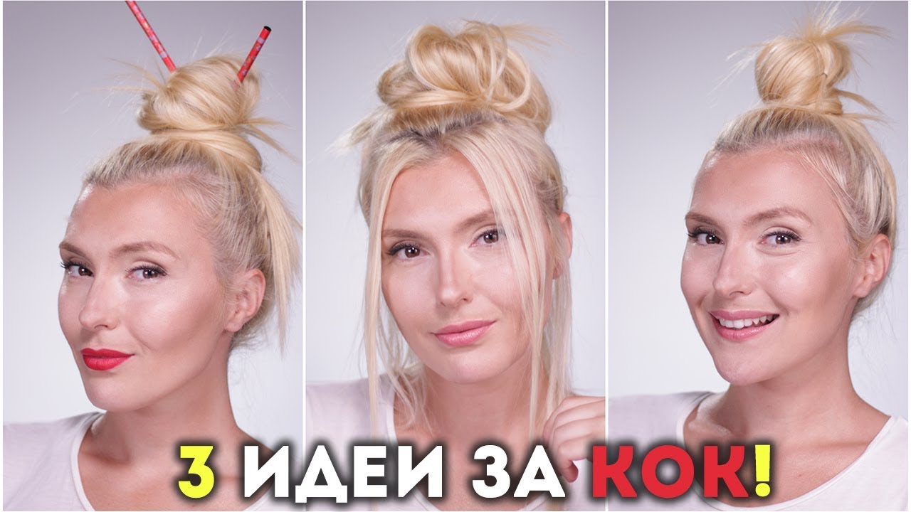 Нямаш време за косата? 3 идеи за ГОТИН КОК!