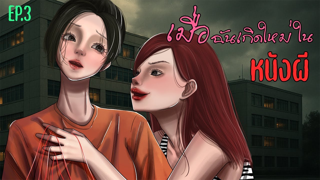เมื่อฉันเกิดใหม่ในหนังผี ตอนที่ 3 I Ghostly Home