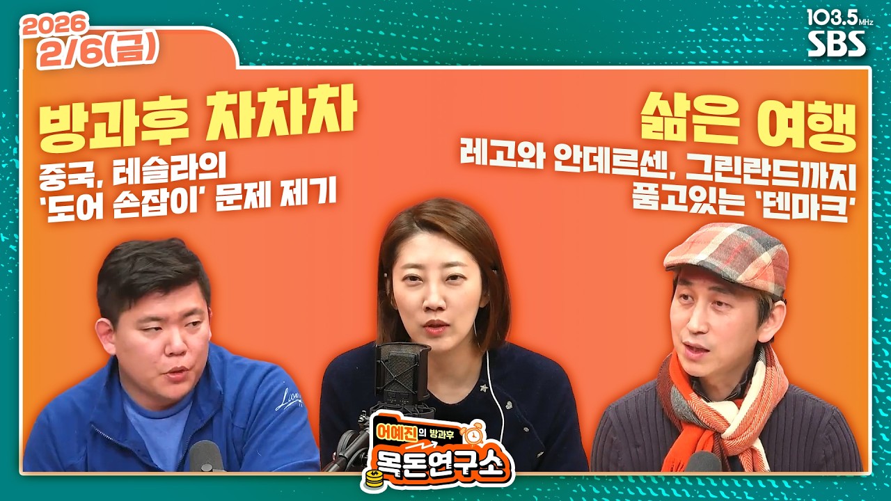 [FULL][방과후목돈] 중국, 테슬라의 ‘도어 손잡이’ 문제 제기 / 레고와 안데르센, 그린란드까지 품고있는 ‘덴마크’ W 최정필 탁재형 - 260206(금)