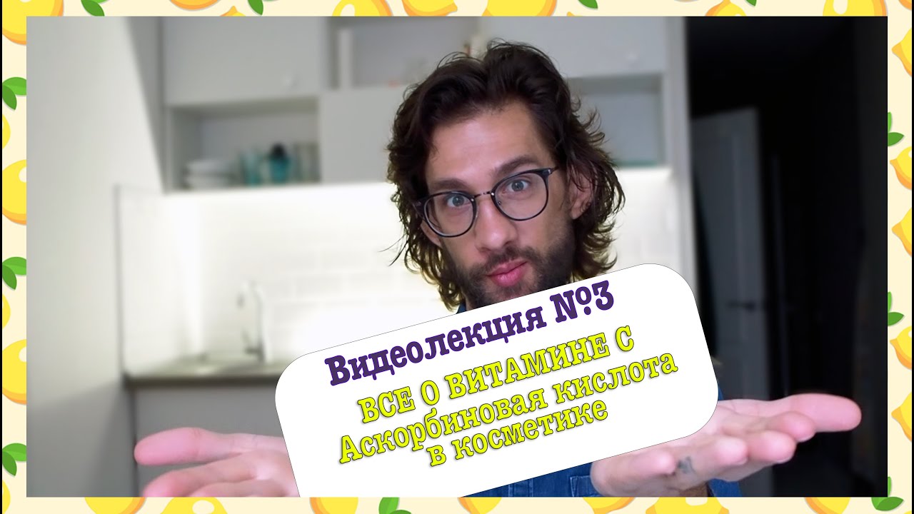 ВИДЕОЛЕКЦИЯ №3. Все о ВИТАМИНЕ С в косметике. Аскорбиновая кислота и ее производные.
