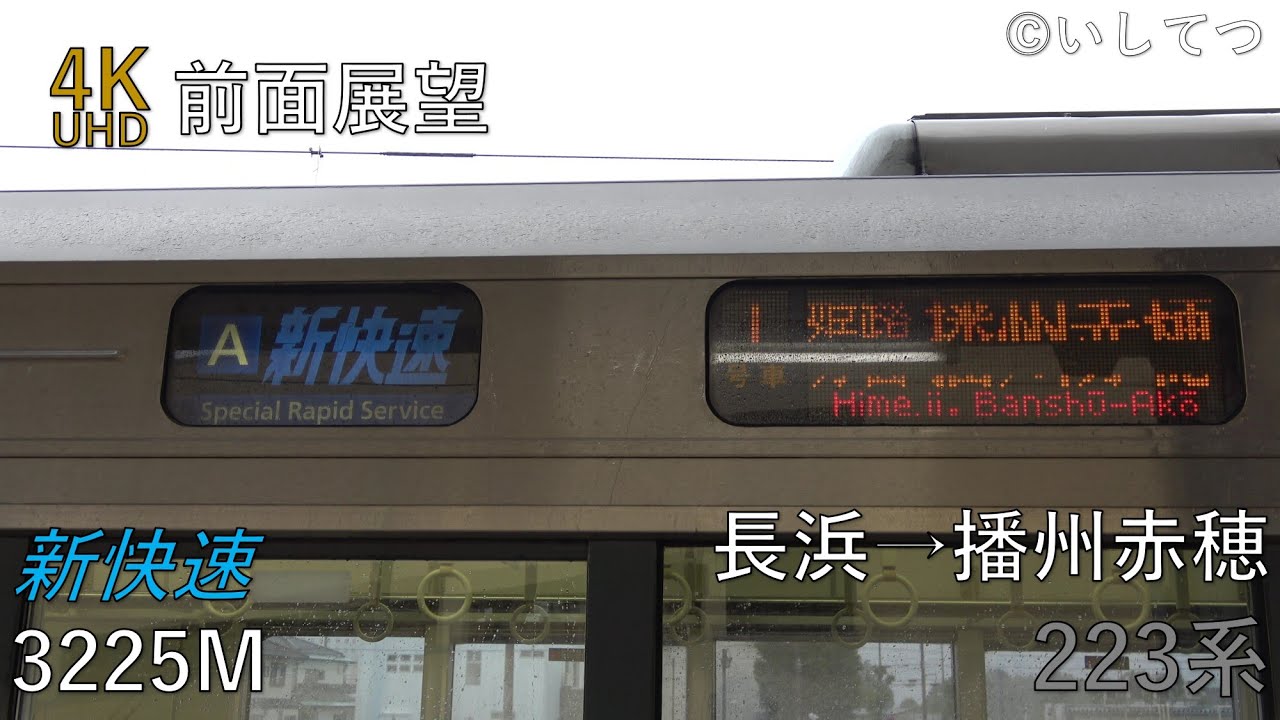【4K前面展望】JR西日本 新快速 長浜⇒播州赤穂（JR琵琶湖・京都・神戸・山陽・赤穂線経由）