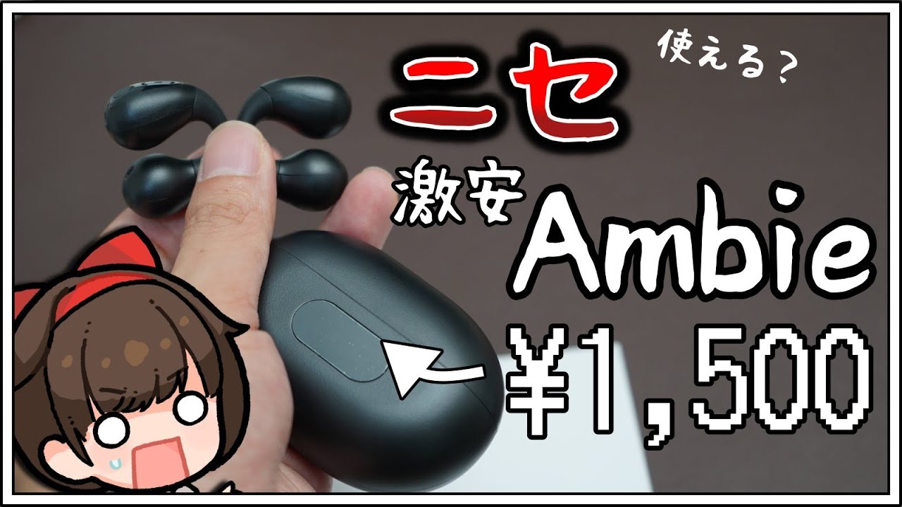 【人柱レビュー】1500円のAmbieっぽいイヤーカフ型完全ワイヤレスイヤホンは使えるのか？【YYK-Q80】