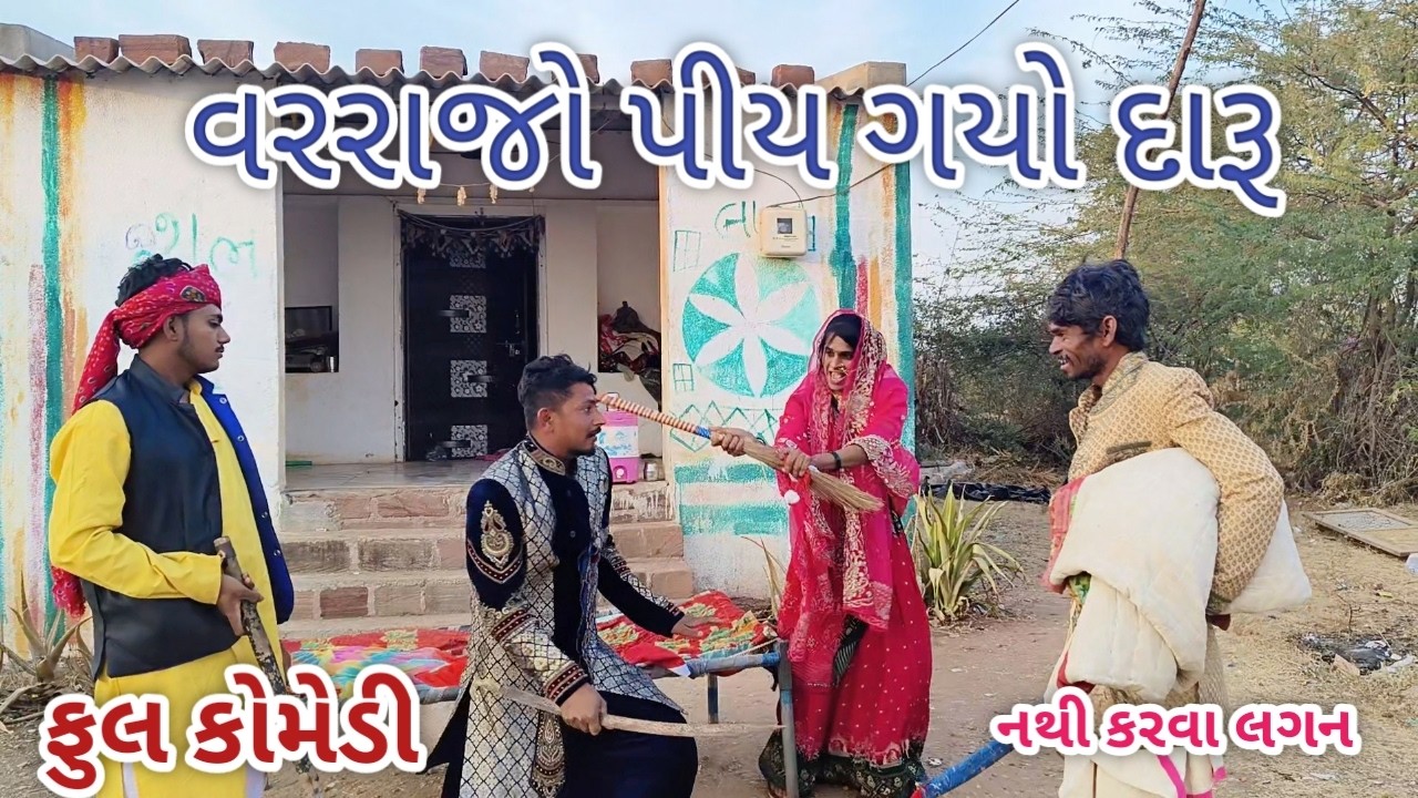વરરાજો પીય ગયો દારૂ | jagdish rathod | gujarati comedy