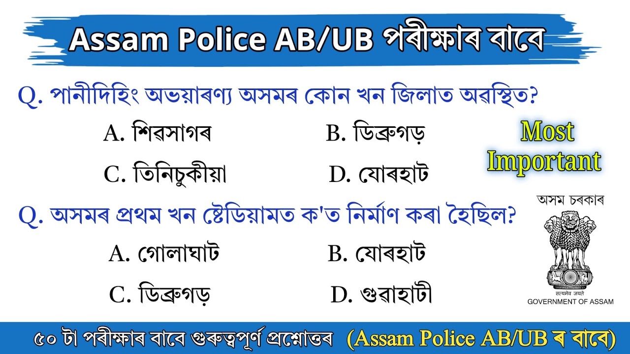 Assam Police AB UB Exam 2026 || Important Assamese Gk Questions Answer || Assam Gk 