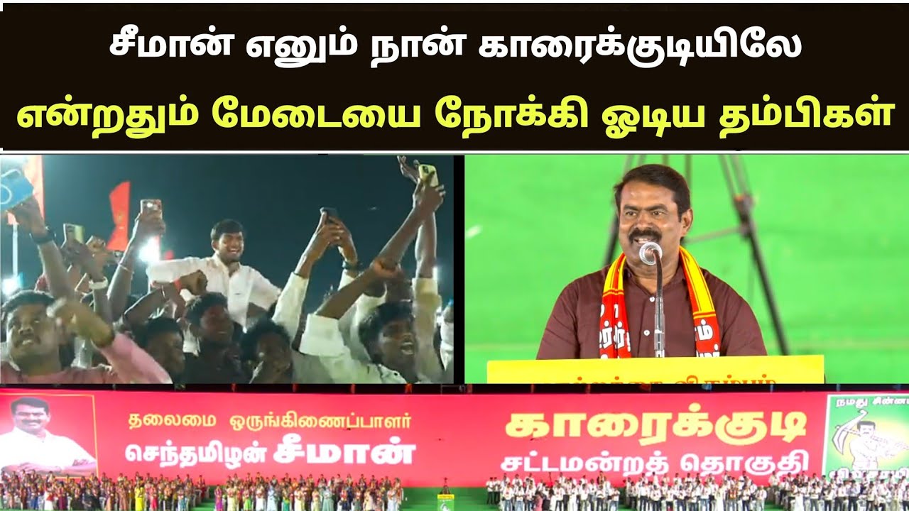 🔴 சீமான் எனும் நான் காரைக்குடியிலே என சொல்லும் போது எழுந்து நின்ற 233 வேட்பாளர்கள் 💥
