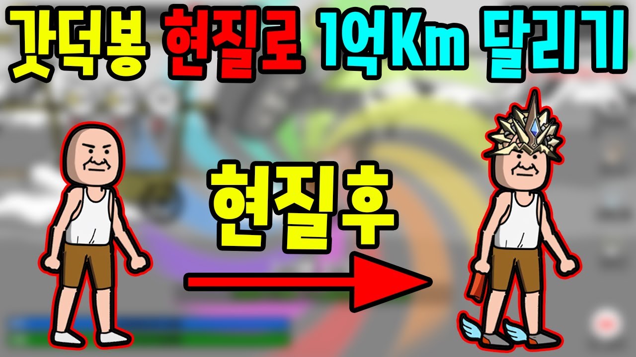 갓덕봉 또 등장 현질해서 1억km 달리기 했습니다