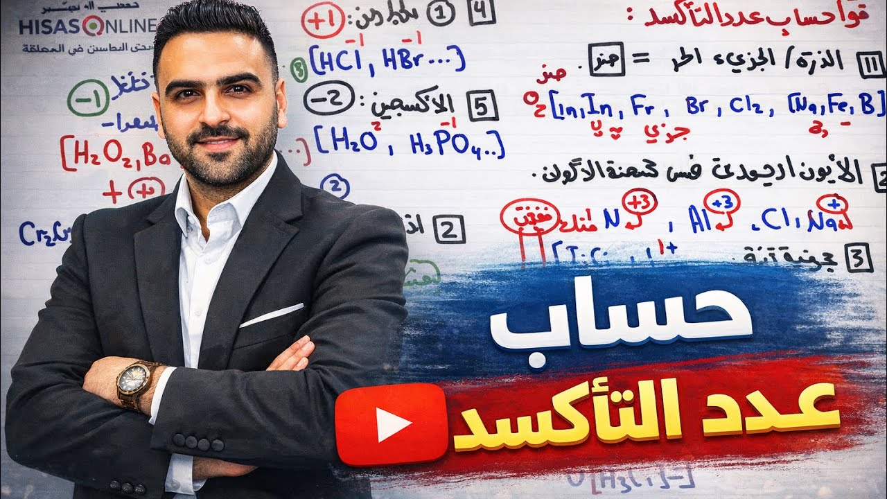 حساب عدد التأكسد ( الكيمياء الكهربائية) 