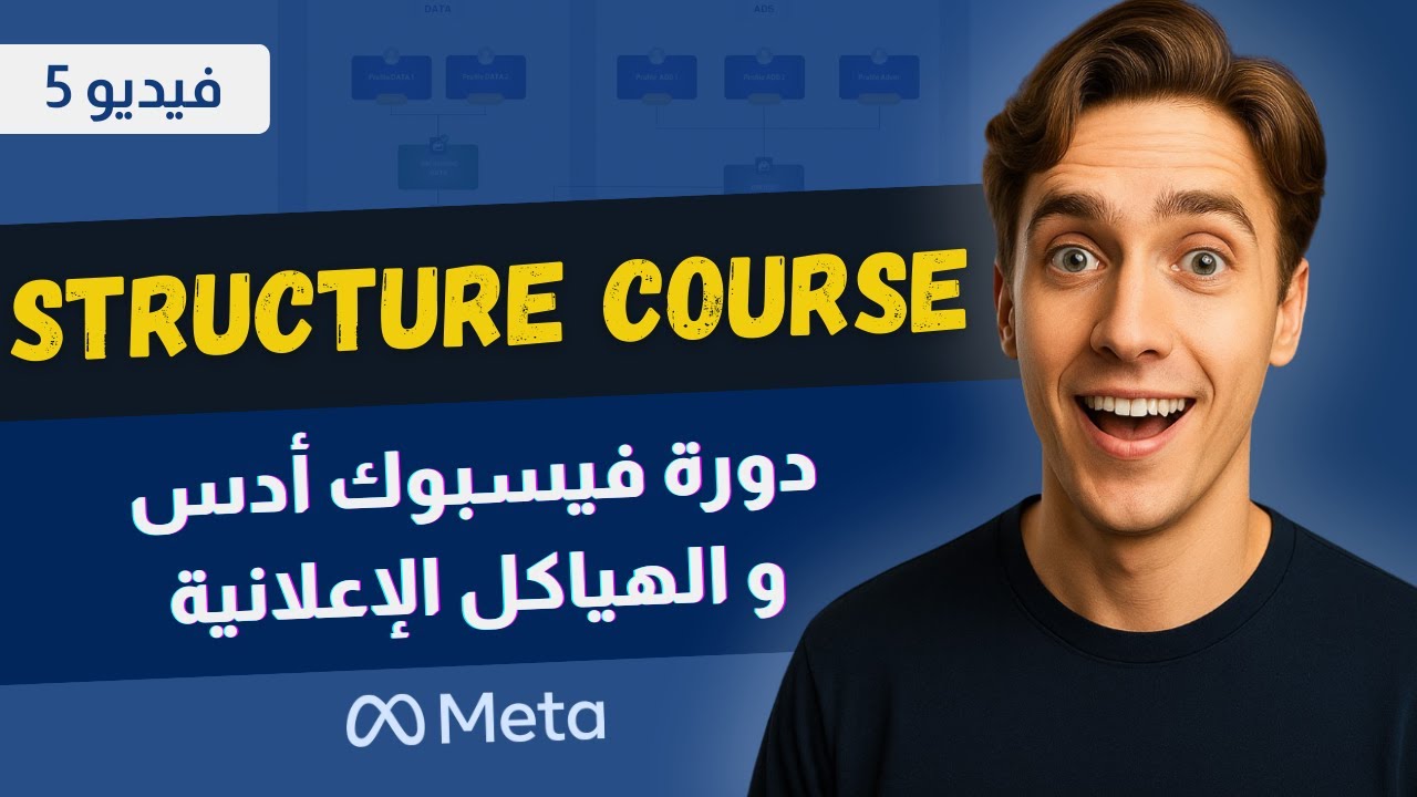 فيديو 5 : إنشاء Facebook Ads Structure من الصفر — بناء الهيكلة الصحيحة خطوة بخطوة