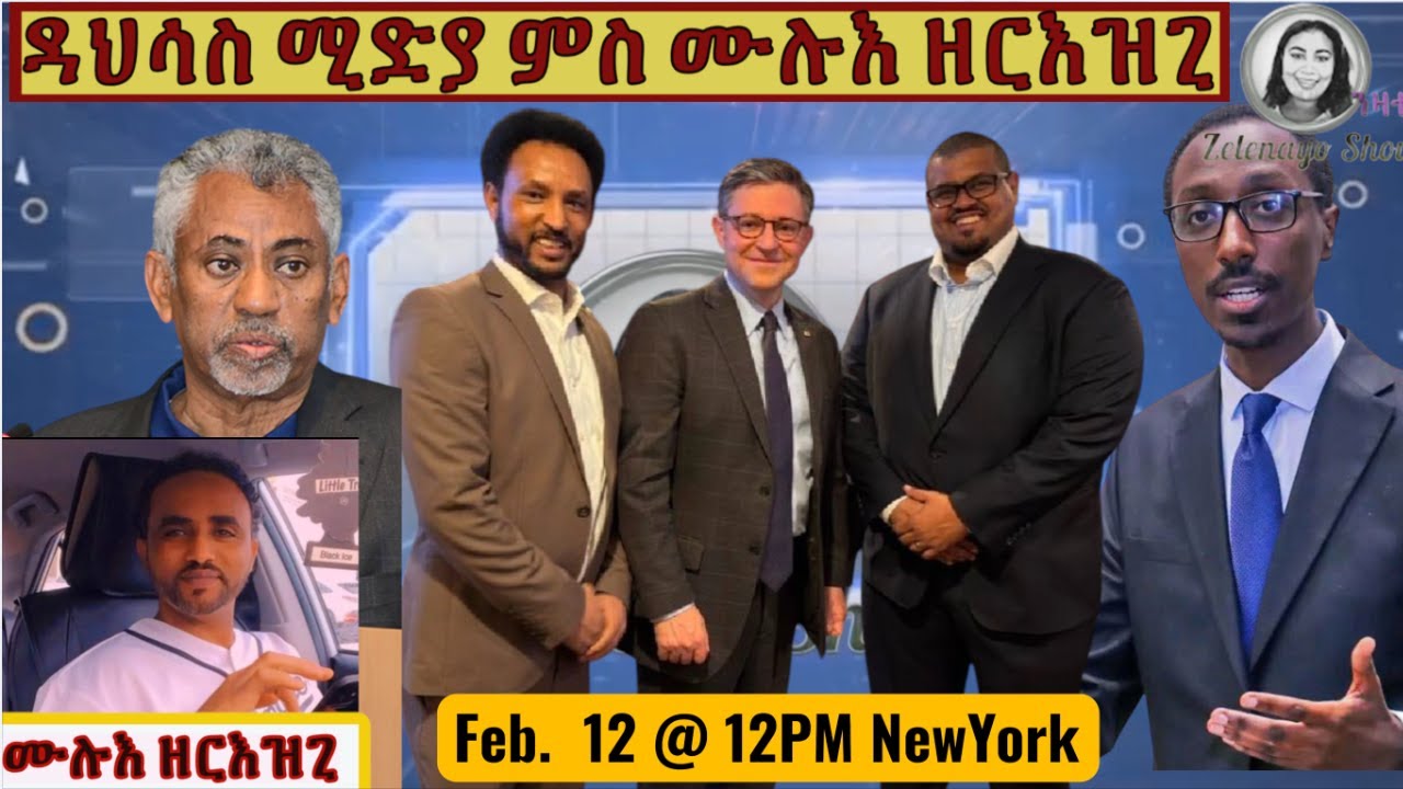 ዳህሳስ ሚድያ ምስ ሙሉእ ዘርእዝጊ