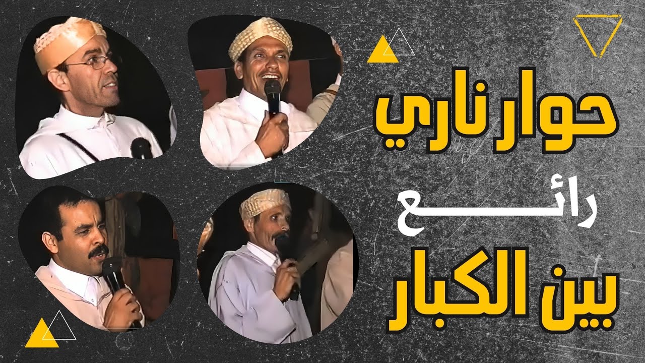 حوار شعري رائع بين أزوليض وعصيد وأجماع وأوتهالا بإبركاك