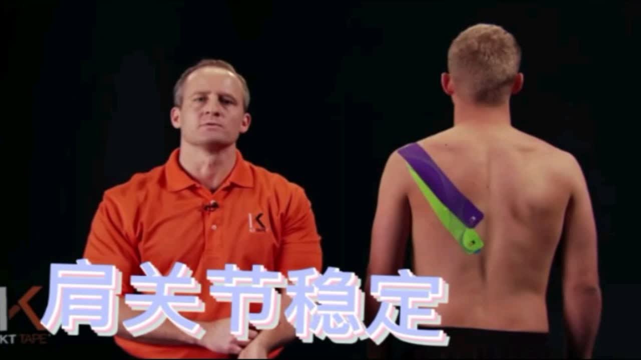 肌内效贴布增加肩关节的稳定性。